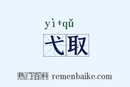 弋取是什么意思的图片